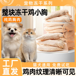 Freeze-Dried Chicken Breast Cat Snacks Chicken Pet Kitten Cat Food Whole Chicken Breast Nutritional Supplement Catnip Wholesale