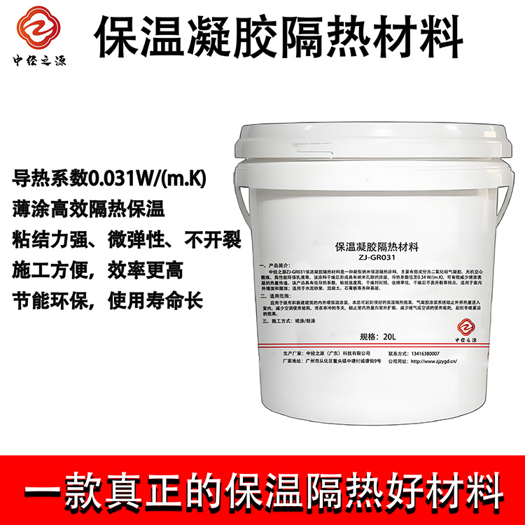 气凝胶涂料ZJ-GR031内外墙屋顶保温中涂层隔音降噪防潮纳米新材料