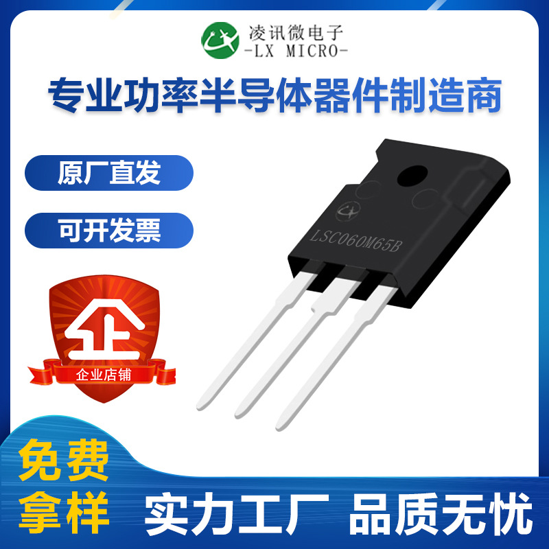 53毫欧800V碳化硅MOS管LSC060M65B凌讯厂家自产0V关断15V开启