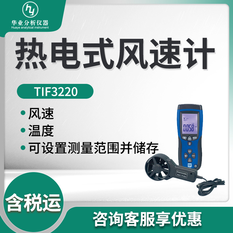 TIF3220型便携式分体式风速仪 热电式风速计
