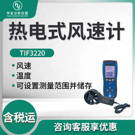 TIF3220型便携式分体式风速仪 热电式风速计