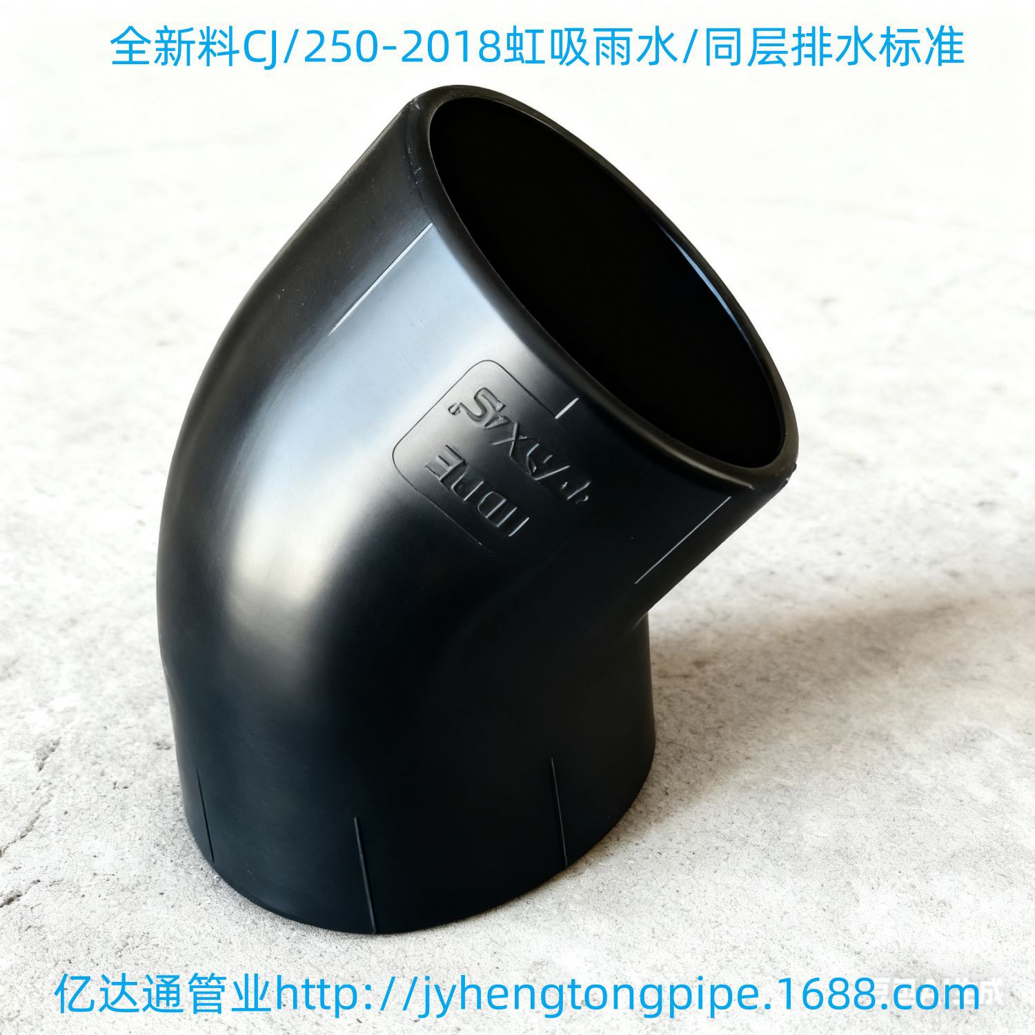 HDPE45°排水弯头 PE小弯 HDPE小弯 PE虹吸同层排水 HDPE虹吸