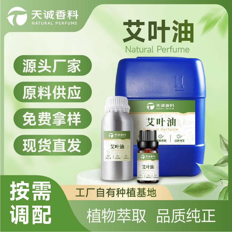 艾叶油艾灸艾叶精油艾蒿油单方植物提取香薰牙膏原料报送码艾草