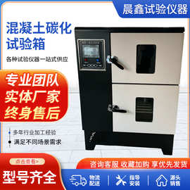 厂家供应 混凝土碳化试验箱 碳化试验箱 混凝土碳化箱 欢迎订购