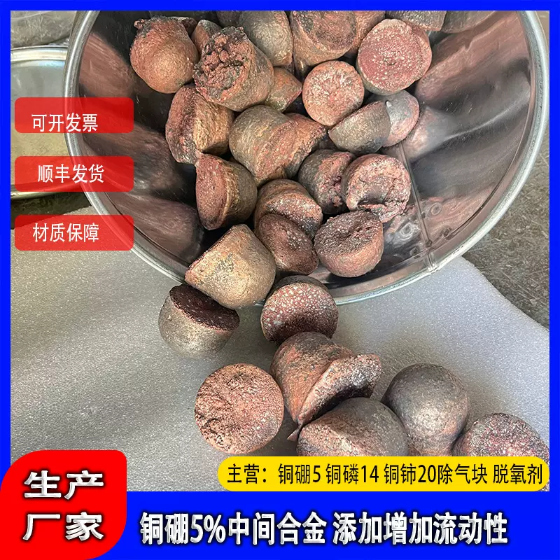 熔炼添加用铜硼合金 CuB5%铜铈20%铜合金脱氧除气块锡青铜熔炼剂