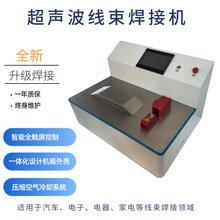 超声波线束焊接机 全自动气动数字智能线束机 新能源线束加工设备