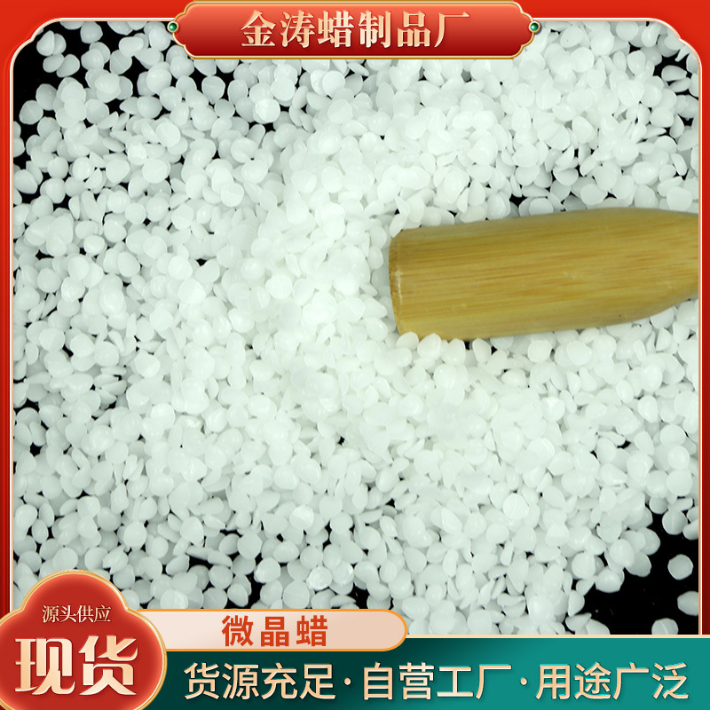 微晶蜡颗粒  蜡烛原料 日化微晶软蜡 橡胶防护蜡  微晶蜡70 75 80