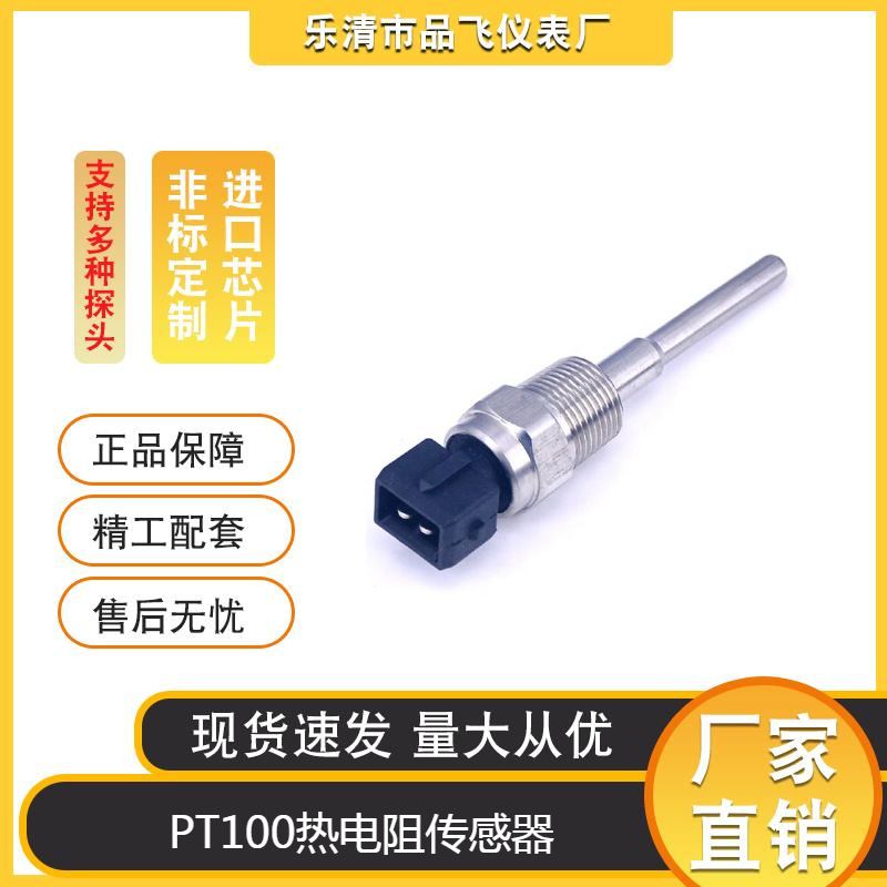 品飞仪表铂热电阻 Pt100 Pt1000 螺杆空压机温度传感器探头热电阻