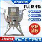 可倾式行星搅拌锅定制芝麻酱火锅料辣椒油调料不锈钢电加热夹层锅