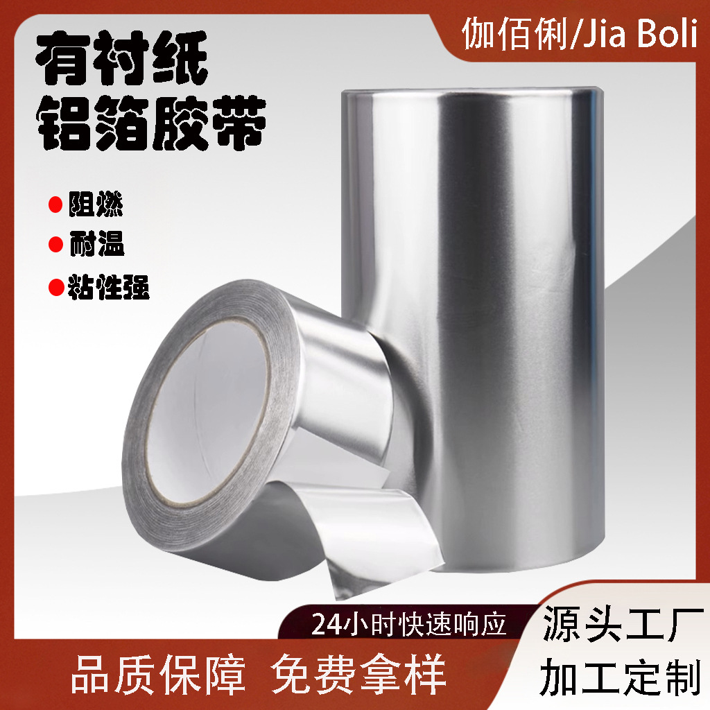 有衬纸铝箔胶带 耐高温防水密封家用热水器自粘隔热加厚铝箔胶带