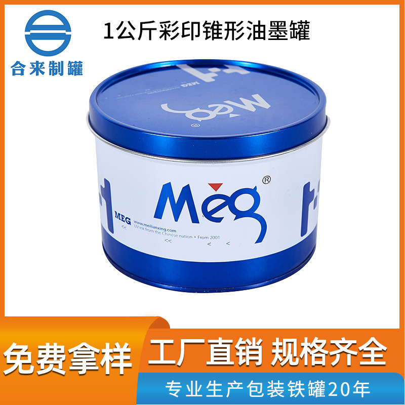 1公斤彩印锥形油墨罐 马口铁化工金属包装罐带盖油墨桶加印LOGO