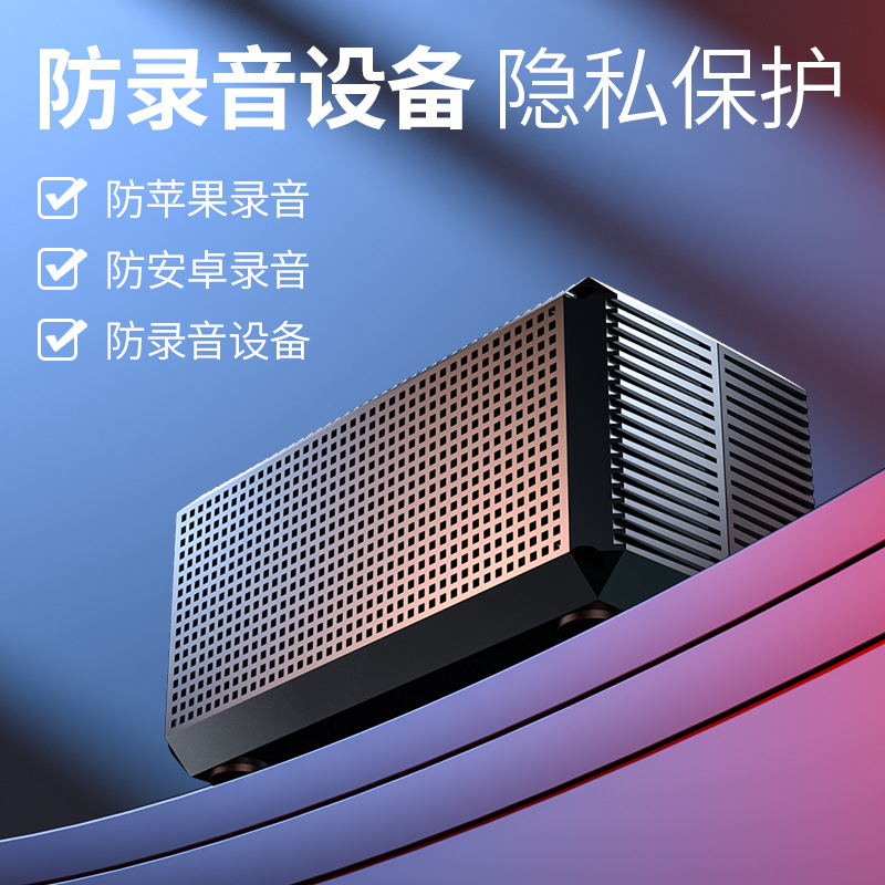 新款隐私保护设备防录音干扰器大容量谈话会议室便携防窃听屏蔽器