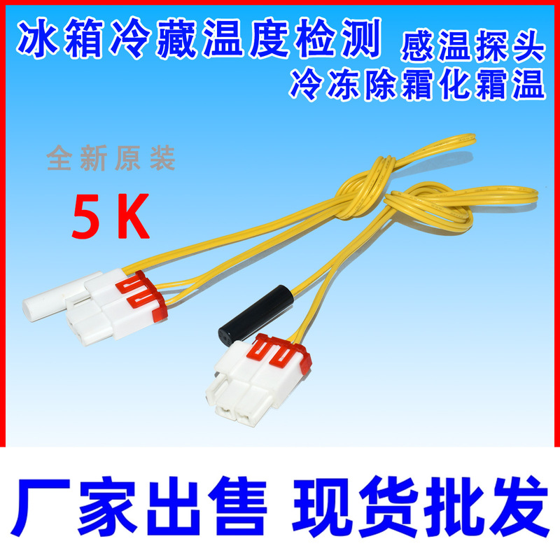 Suitable for Samsung refrigerator refrigeration temperature detection temperature sensing probe freezing defrosting defrosting temperature control 5k temperature sensor