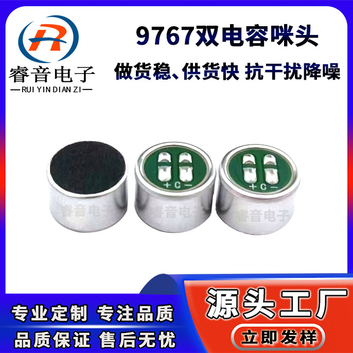 供应9767双电容咪头高灵敏抗干扰电话机对讲机全指向咪头