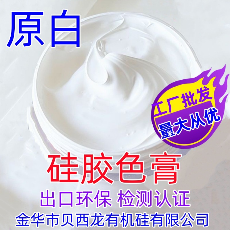 原白硅胶色膏色浆色母液体色精硅橡胶环保捏捏