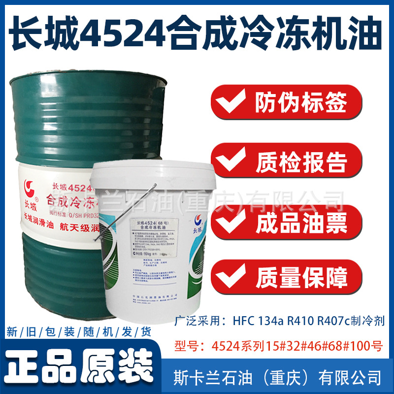 长城4524 32号46号68号100号合成冷冻机油 68号冷冻机油