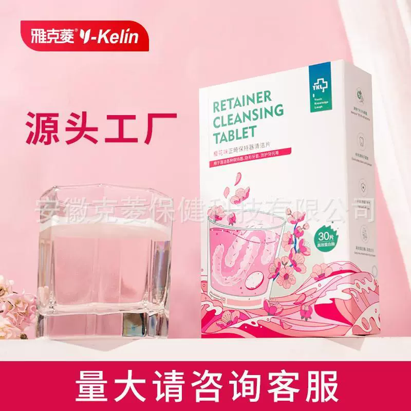 雅克菱正畸保持器清洁片樱花味牙套泡腾片除垢热卖高效除菌假牙