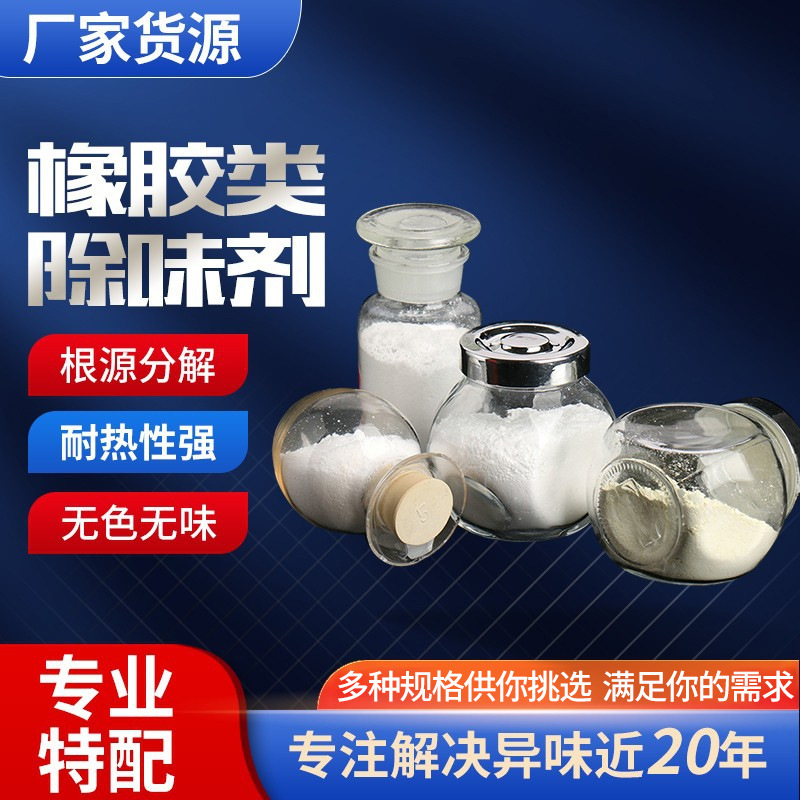 氯丁橡胶异味去味剂吸附性白色粉末活化耐热除味剂高效