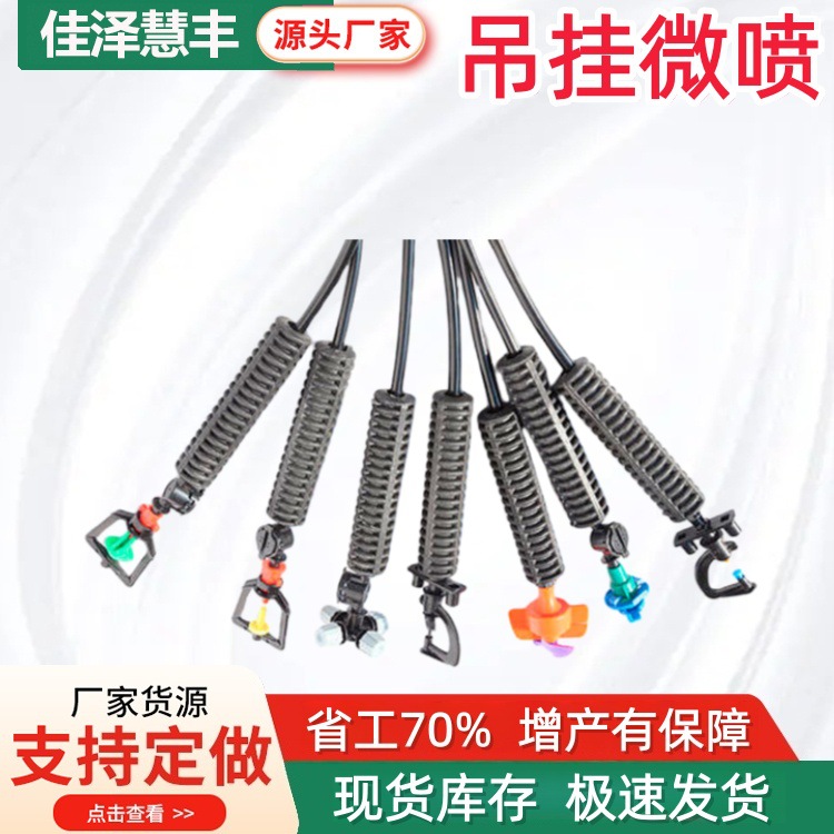 旋转吊挂微喷 现货速发温室大棚灌溉雾化套装食用菌蔬菜吊挂微喷