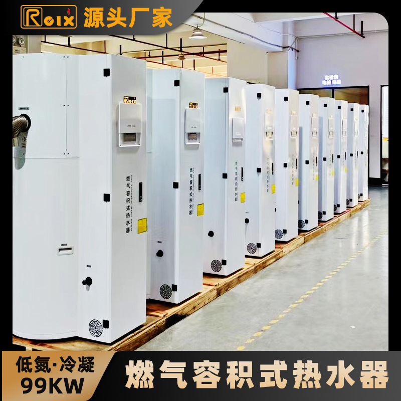 低氮商用燃气容积式热水器99KW 冷凝热水锅炉 酒店学校热水工程