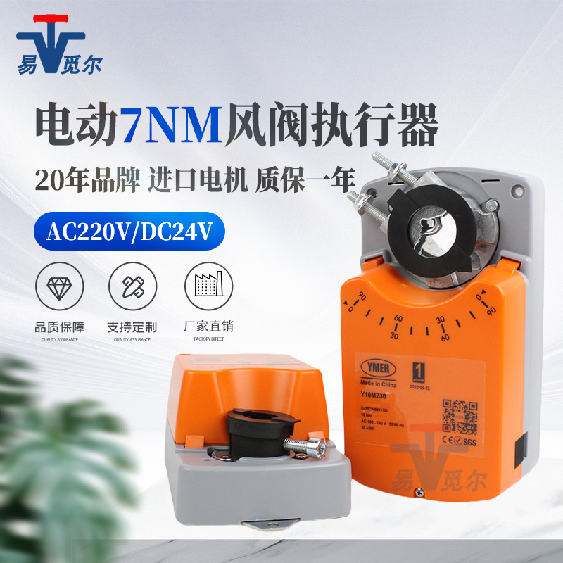 YMER模拟量调节7nm电动风阀执行器 24v 220v风门开关驱动器 现货