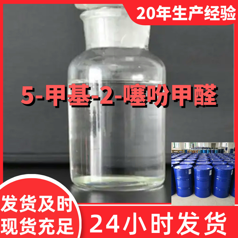 5-甲基-2-噻吩甲醛 厂家直供99%含量工业级客户满意是我们的宗旨
