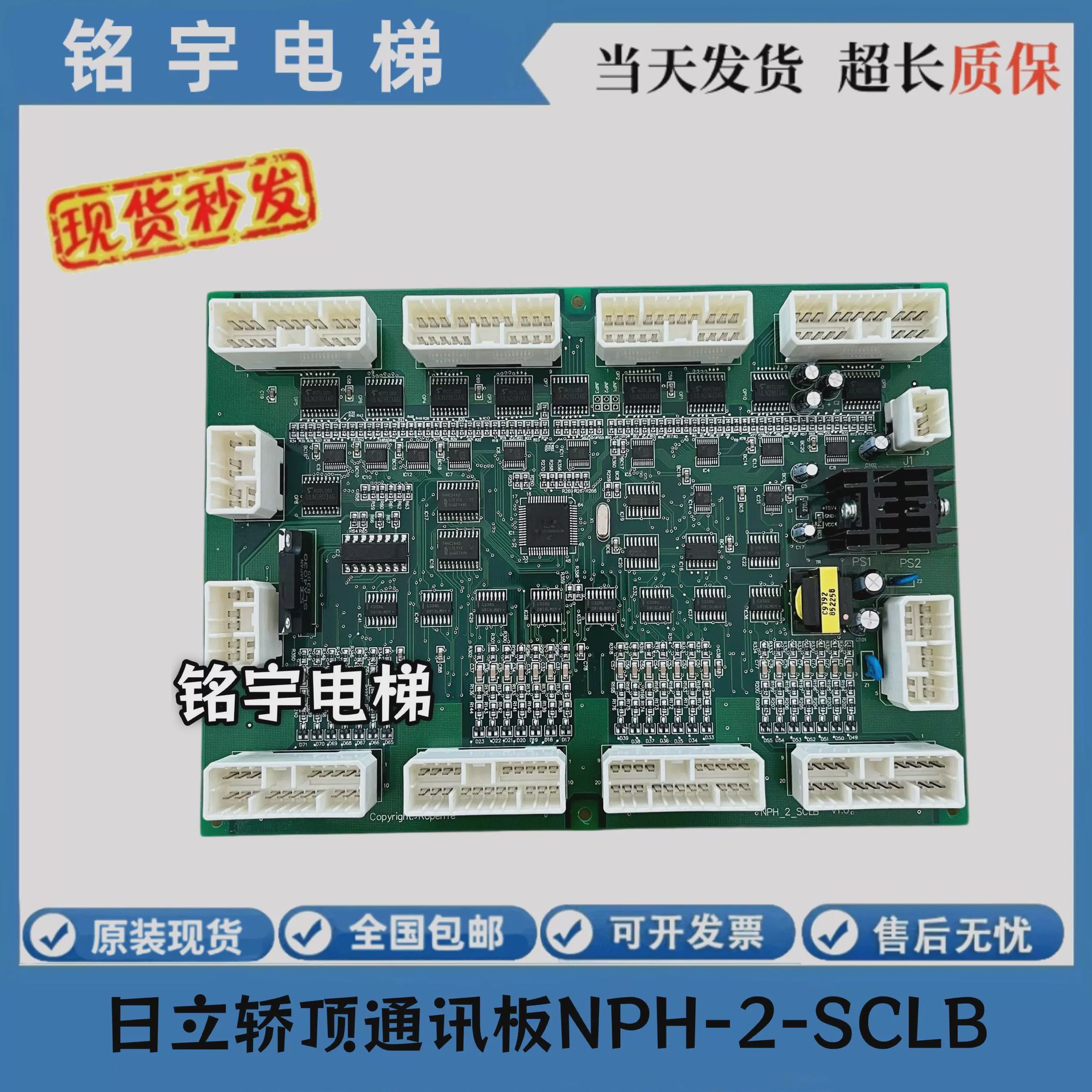 日立电梯配件轿顶通讯板NPH-2-SCLB V12/V1.0/V11日立大B板