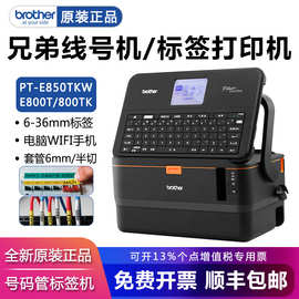 Brother兄弟线号机PT-E850TKW号码管打印机e800t/800tk标签打码机