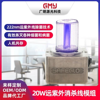 广明源定制20W222nm远紫外消毒除菌人机共存紫外线消杀模组