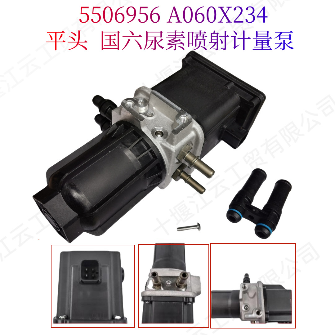 平头国六尿素喷射计量泵A060X234适用欧州重卡东风商用车5506956