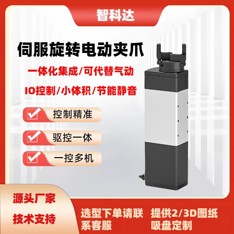伺服电动旋转夹爪驱动一体小尺寸夹持力可调微型柔性可代替气动