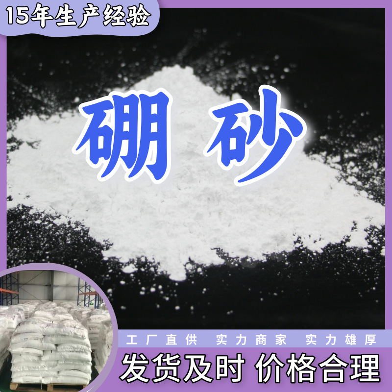 硼砂 厂家直供顾客是上帝满意的服务含量99%山东江苏上海广东