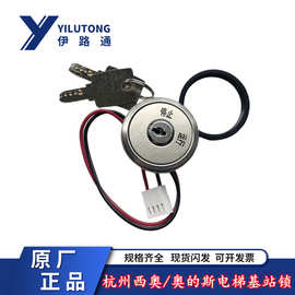 杭州西奥/西子奥的斯电梯基站锁 按键关梯锁钥匙 风扇电源控制锁