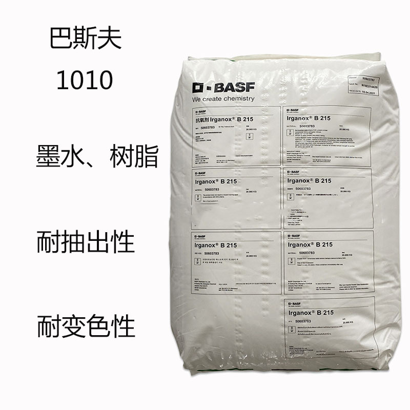 巴斯夫1010  抗氧剂1010 墨水 树脂 油品 耐抽出性 耐变色 持效性
