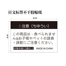 日文標簽不干膠貼紙勿食安全注意事項現貨