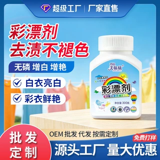 彩漂粉爆炸盐强力去污去黄活氧素漂白剂白衣专用贴牌代工厂家批发