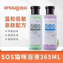 批发逸诺SOS宠物沐浴露猫咪香波C臭留香白毛水润蓬松浴液365ml
