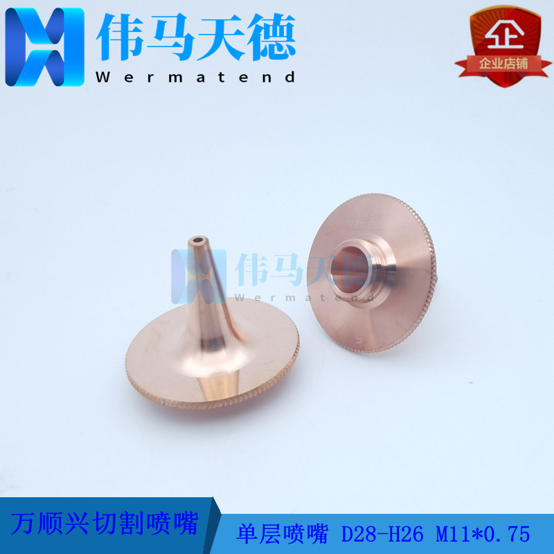 万顺兴WSX切割头喷嘴 直径28高26 螺纹M11*0.75尖头喷嘴单层喷嘴