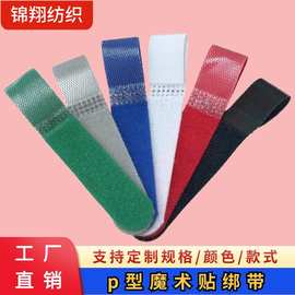 p型魔术贴扎带数据线收纳自粘理线带尼龙魔术贴绑带背对背p型扎带