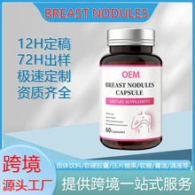 乳安素胶囊复配10大成分夏枯草番玫瑰花提取 跨境OEM代工源头工厂