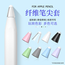 适用applepencil纤维笔尖套iPad手写笔益博思倍思静音笔头保护套