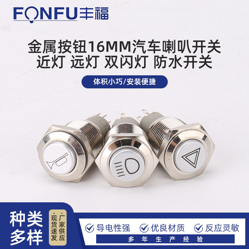 金属按钮16MM汽车喇叭开关 近灯 远灯 双闪灯 防水开关关金属开关