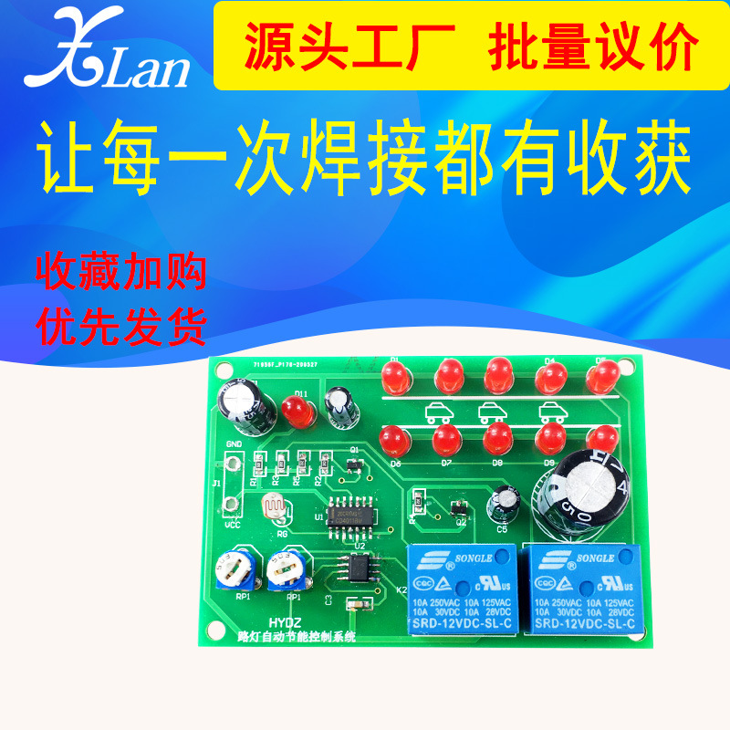 路灯智能自动节能控制系统实验套件 电子diy制作散件焊接练习教学
