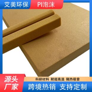 聚酰亚胺PI泡沫航空动车新能源电池保温防噪音阻燃防火PI柔性泡沫-阿里巴巴