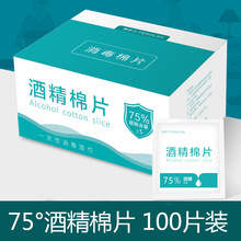 批发家用一次性75度酒精棉片手机屏幕清洁消毒消菌100片独立包装