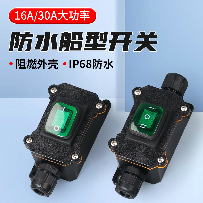 大功率防水船型开关盒24V户外防雨中途电源带灯按钮开关22V大电流