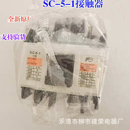 全新原厂 日本富士交流接触器 SC-5-1  SC-4-1 AC110V/220V/380V