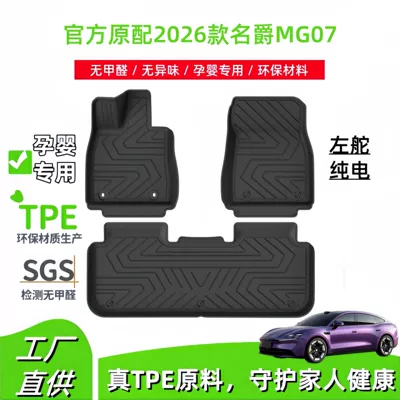 Suitable for 2026 MG07 car floor mats, custom-made TPE floor mats, waterproof trunk mat