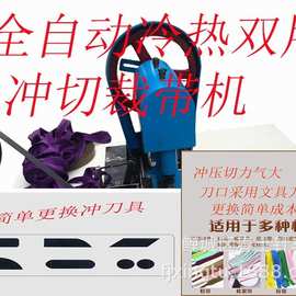 全自动冷热双用裁带机/冲切机/压标机/四合扣机/打钉机/厂价直销