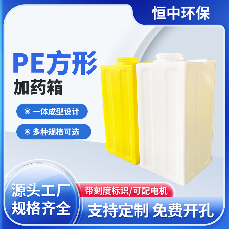 厂家供应40-500L方形加药箱 聚乙烯pe环保加药搅拌桶方形清洗水箱
